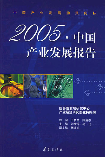 2005年中国产业发展报告