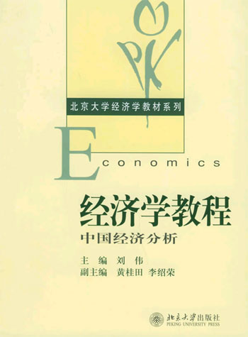 经济学教程:中国经济分析