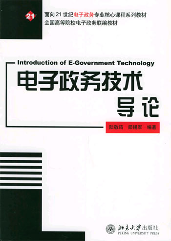 电子政务技术导论