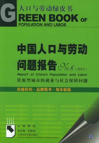中国人口与劳动问题报告No.6(2005):资源型
