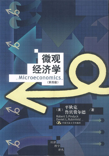微观经济学 (第四版)