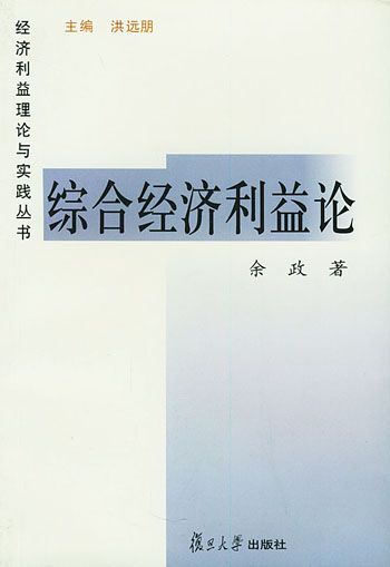 综合经济利益论