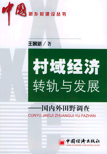 村域经济转轨与发展--国内外田野 调查