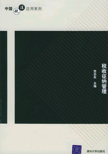 税收征纳管理(中国税法系列)