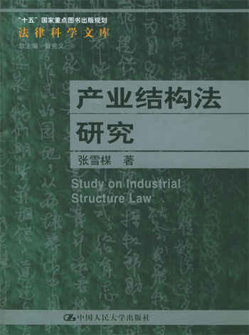 产业结构法研究