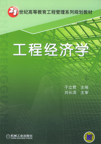 工程经济学