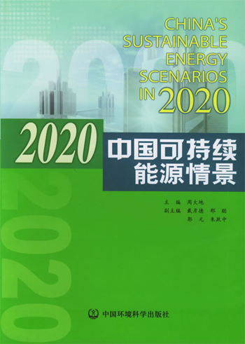 2020中国可持续能源情景