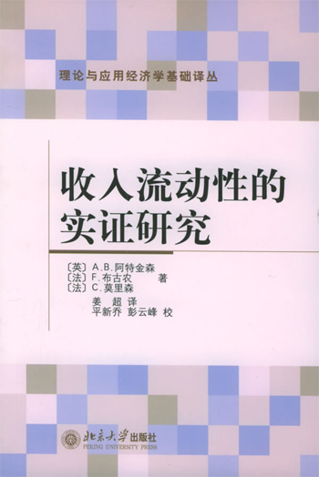 收入流动性的实证研究