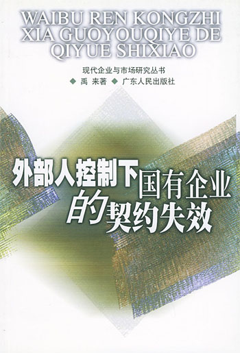 外部人控制下国有企业的契约失效