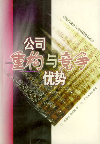 公司重构与竞争优势