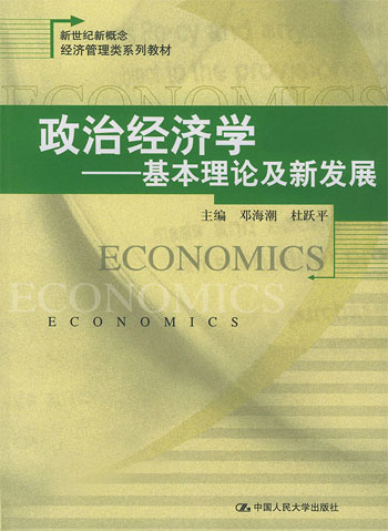 政治经济学:基本理论及新发展