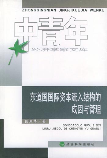 东道国国际资本流入结构的成因与管理