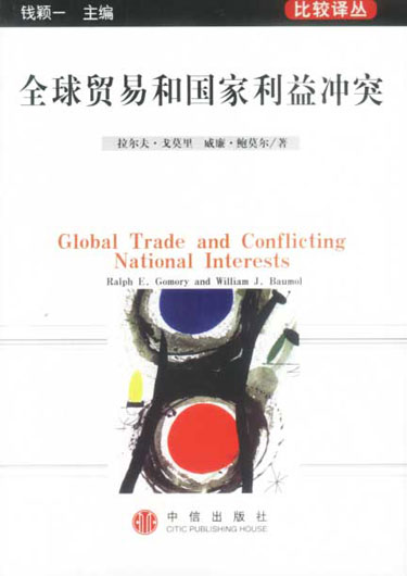 全球贸易和国家利益冲突