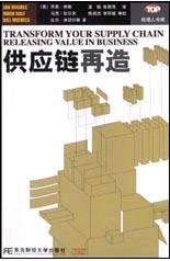 经理人书架--供应链再造