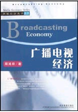 广播电视经济(传媒经济丛书之三)