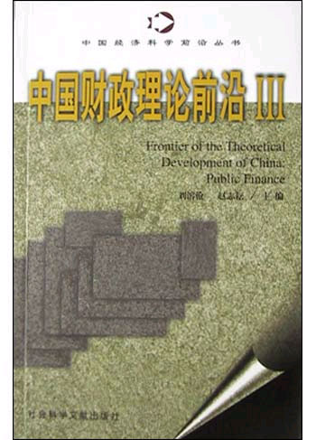 中国财政理论前沿Ⅲ(中国经济科学前沿丛书)