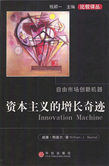 资本主义的增长奇迹:自由市场创新机器