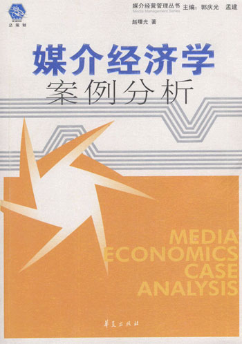 媒介经济学案例分析