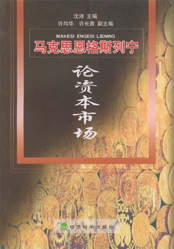 马克思恩格斯列宁论资本市场
