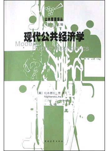 公共管理译丛--现代公共经济学