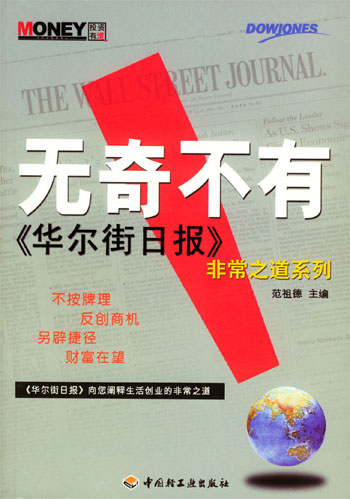 无奇不有:《华尔街日报》非常之道系列