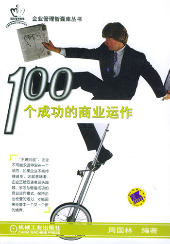 100个成功的商业运作(企业管理 智囊库丛书)