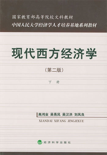 现代西方经济学.下册