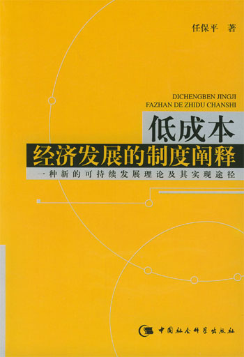 低成本经济发展的制度阐释