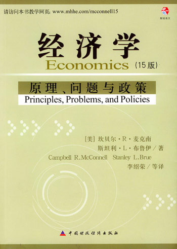 经济学:原理、问题与政策(第15版)
