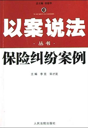 保险纠纷案例--以案说法丛书
