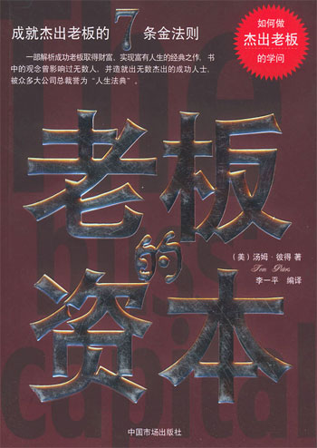 老板的资本:成就杰出老板的7条金法则