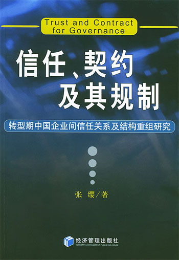 信任、契约及其规制:转型期中国企业间信任关系及结构重组研究
