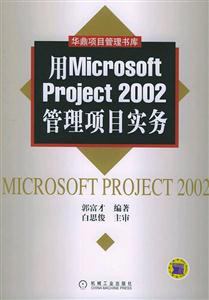 用Microsoft Project 2002管理项目实务