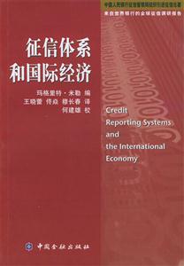 征信体系和国际经济