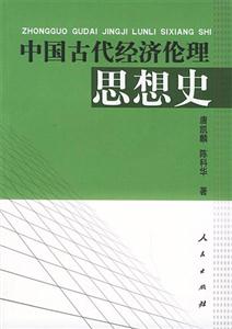 中国古代经济伦理思想史