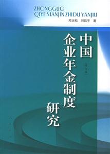 中国企业年金制度研究（修订版）