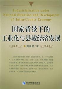 国家背景下的工业化与县域经济发展