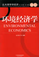 环境经济学