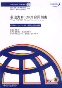 菲迪克(FIDIC)合同指南