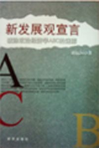 新发展观宣言:破除政治经济学ABC的迷雾：破除政治经济学ABC的迷雾