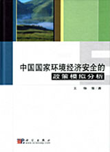 中国国家环境经济安全的政策模拟分析