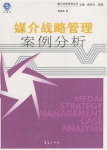 媒介战略管理案例分析