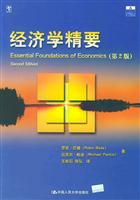 经济学精要：第2版