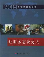 2004年世界发展报告:让服务惠及穷人