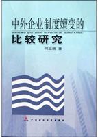 中外企业制度嬗变的比较研究