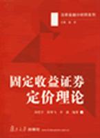 固定收益证券定价理论