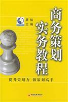商务策划实务教程