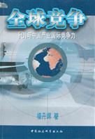 全球竞争：FDI与中国产业国际竞争力