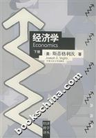 经济学 下册