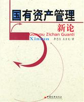 国有资产管理新论